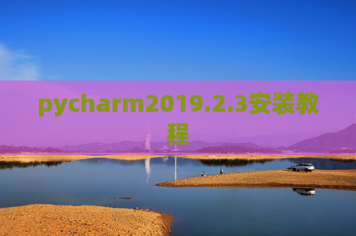 pycharm2019.2.3安装教程